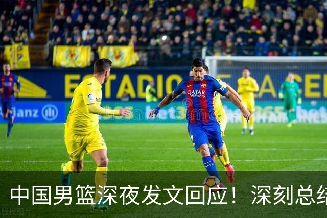 中国男篮深夜发文回应！深刻总结，调整状态打好铜牌争夺战