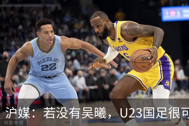 沪媒：若没有吴曦，U23国足很可能阴沟翻船 中国莫德里奇名副其实